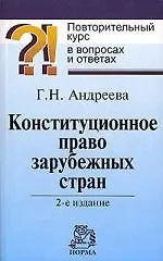 Книга Конституционное право зарубежных стран: Повторительный курс в вопросах и ответах 2-е (Галина Андреева) — 1