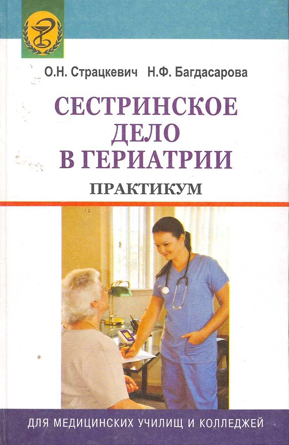 Книга Сестринское дело в гериатрии. Практикум : учебное пособие () — 1