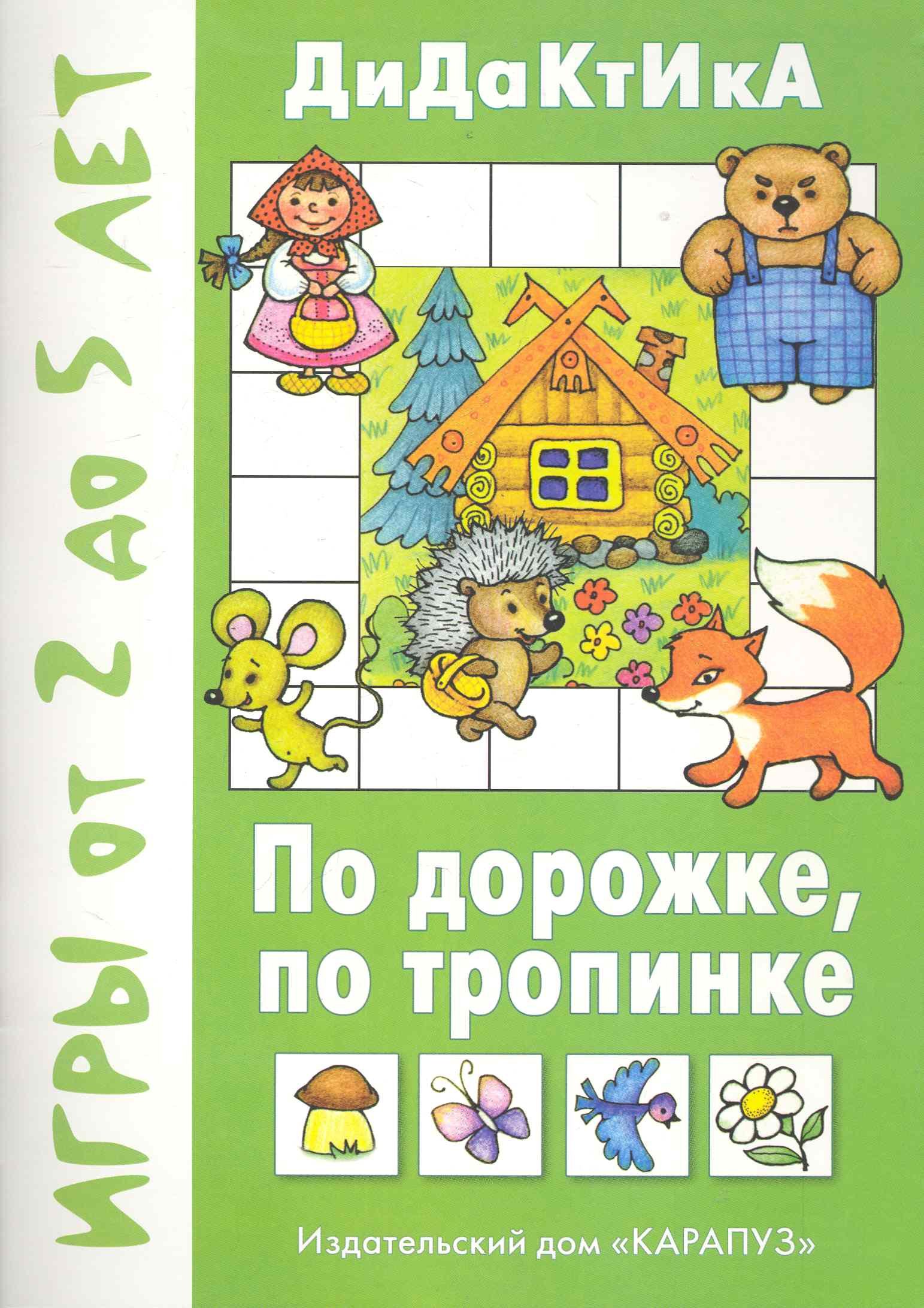 

По дорожке по тропинке Дидактические игры от 2 до 5 / (мягк). Барчан Т. (К-Дидактика)