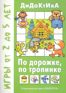 По дорожке по тропинке Дидактические игры от 2 до 5 / (мягк). Барчан Т. (К-Дидактика)