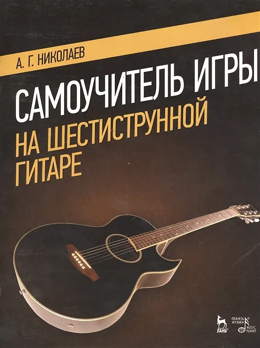 Книга Самоучитель игры на шестиструнной гитаре (Андрей Николаев) — 2
