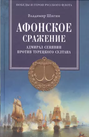 Афонское сражение. Адмирал Сенявин против турецкого султана — 2560739 — 1