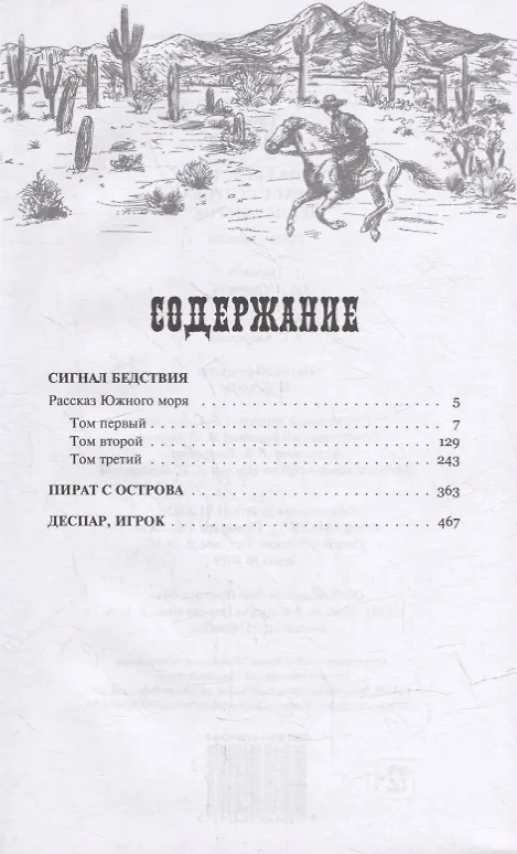 Книга Сигнал бедствия: Роман. Пират с острова. Деспар, игрок: Повести (Томас Рид) — 2