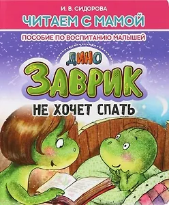 Заврик не хочет спать