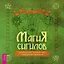 Магия сигилов: руководство по созданию колдовских символов (6322) — 3040039 — 1