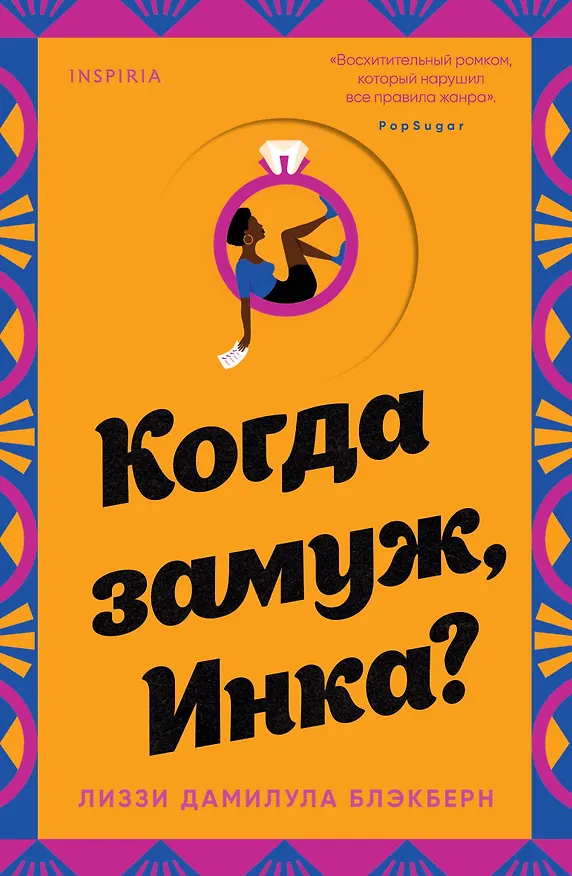 Книга Когда замуж, Инка? (Лиззи Дамилула Блэкберн) — 1