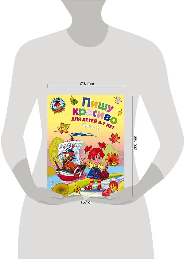 Книга Пишу красиво: для детей 6-7 лет. Часть 2. (Наталья Володина) — 8