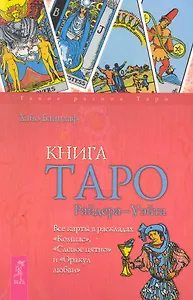 Книга Таро Райдера - Уэйта. Все карты в раскладах "Компас", "Слепое пятно" и "Оракул любви".