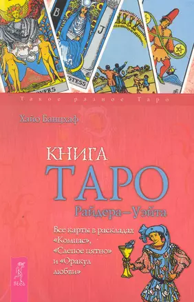 Книга Таро Райдера - Уэйта. Все карты в раскладах "Компас", "Слепое пятно" и "Оракул любви". — 2270462 — 1