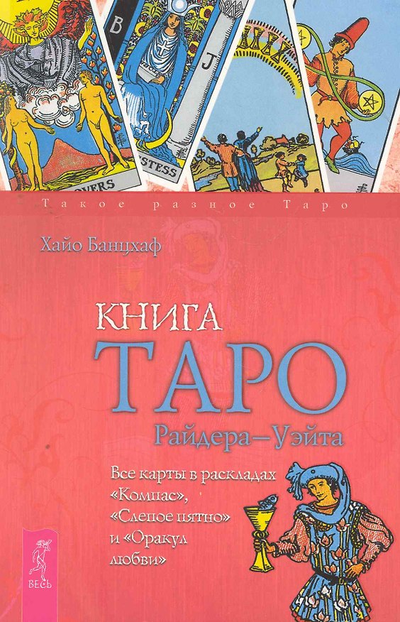 Книга Книга Таро Райдера - Уэйта. Все карты в раскладах "Компас", "Слепое пятно" и "Оракул любви". (Хайо Банцхаф) — 1
