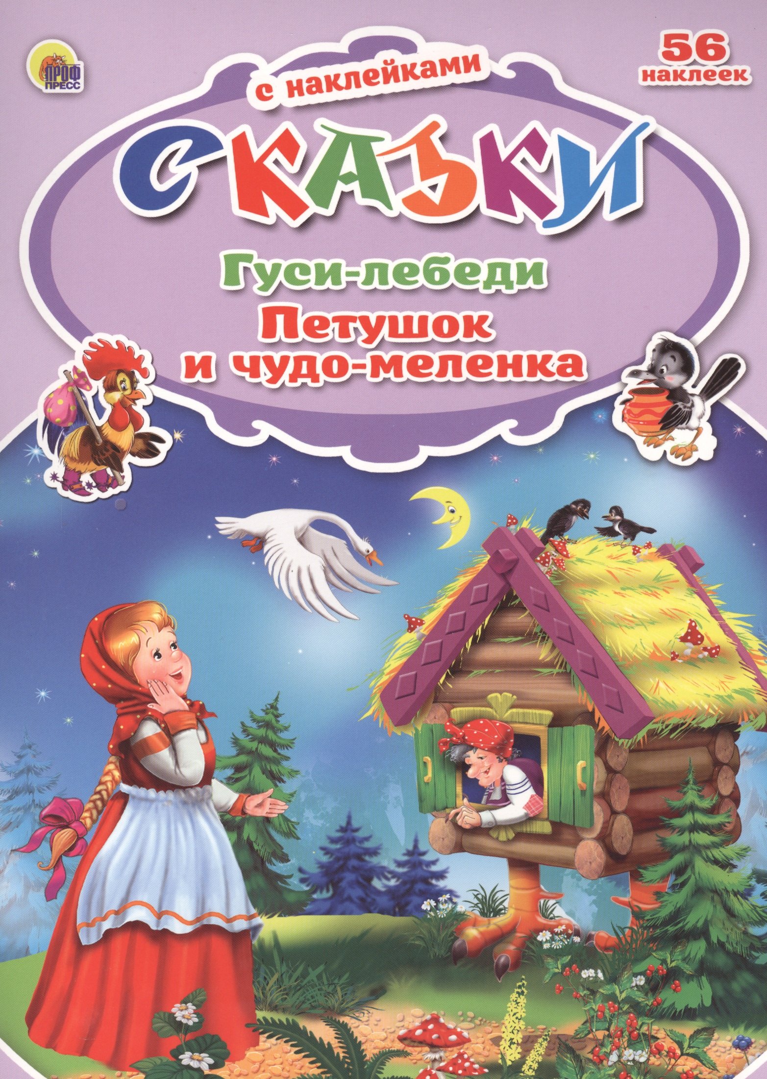 

Гуси-лебеди. Петушок и Чудо-меленка