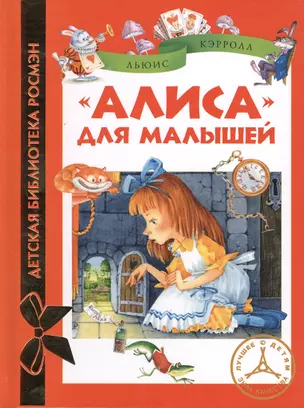 "Алиса" для малышей : повесть-сказка — 2413965 — 1