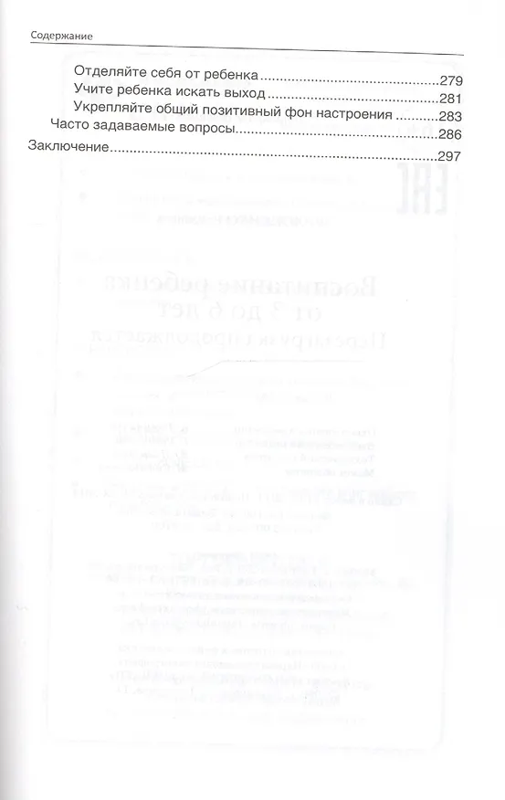Книга Воспитание ребенка от 3 до 6 лет : перезагрузка продолжается (Елизавета Филоненко) — 5