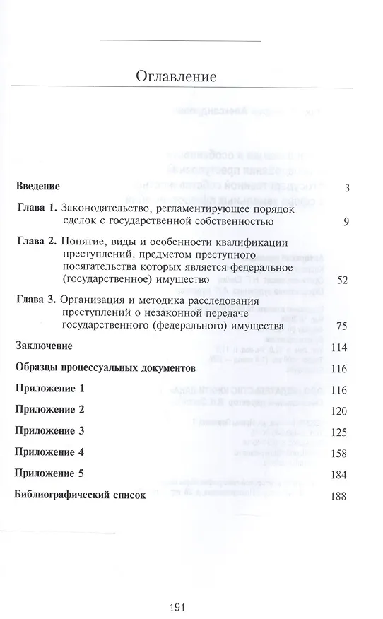 Книга Квалификация и особенности расследования преступлений с государственной собственностью в сфере земельных правоотношений. Учебное пособие () — 2
