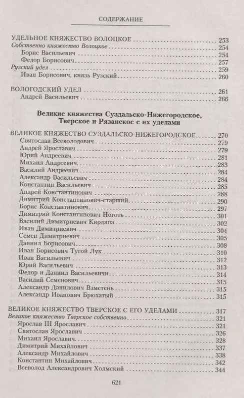 Книга Владетельные князья Владимирских и Московских уделов и великие и удельные владетельные князья Суздальско­Нижегородские, Тверские и Рязанские. Великие и удельные князья Северной Руси в татарский период с 1238 по 1505 г. Биографические очерки по первои (Андрей Экземплярский) — 7