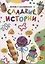 ЛЕПИМ С МАЛЫШАМИ. СЛАДКИЕ ИСТОРИИ — 2944705 — 1