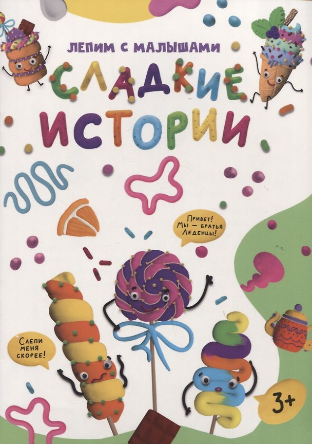 Книга ЛЕПИМ С МАЛЫШАМИ. СЛАДКИЕ ИСТОРИИ () — 1