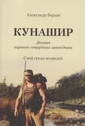 Кунашир. Дневник научного сотрудника заповедника. Свой среди медведей — 2960219 — 1