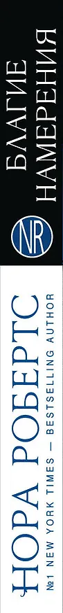 Книга Благие намерения: роман (Нора Робертс) — 3