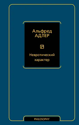 Книга Невротический характер (Альфред Адлер)