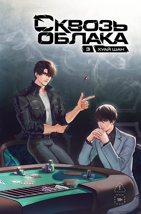Книга Сквозь облака. Том 3 (Шан Хуай)