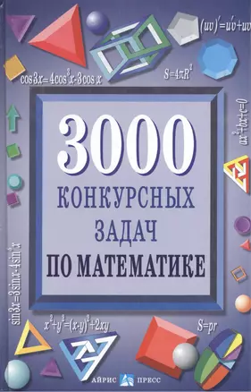 3000 конкурсных задач по математике — 1890432 — 1