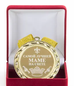Медаль Лучшая мама на свете (в бархатном футляре) (d70мм)