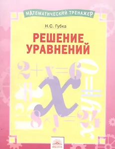 Математический тренажер. Решение уравнений. Тетрадь-практикум