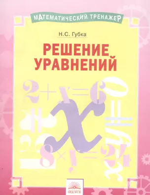 Математический тренажер. Решение уравнений. Тетрадь-практикум — 2752696 — 1