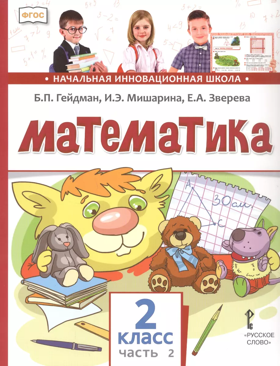 Математика. 2 класс. Учебник. В двух частях. Часть 2 (Второе полугодие)  (Борис Гейдман) - купить книгу с доставкой в интернет-магазине  «Читай-город». ISBN: 978-5-53-300794-8