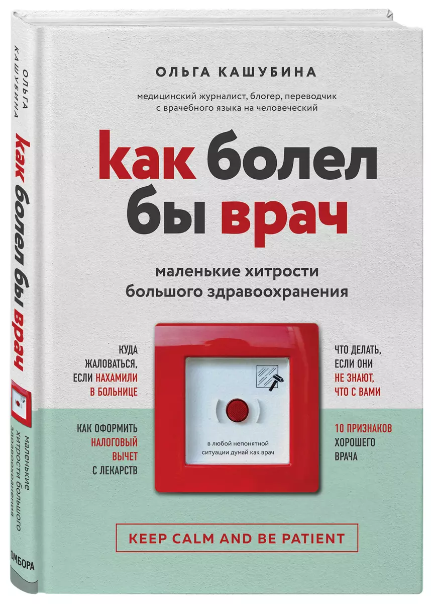 Как болел бы врач: маленькие хитрости большого здравоохранения (Ольга  Кашубина) - купить книгу с доставкой в интернет-магазине «Читай-город».  ISBN: ...