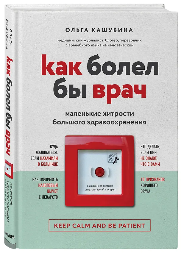 Книга Как болел бы врач: маленькие хитрости большого здравоохранения (Ольга Кашубина) — 4