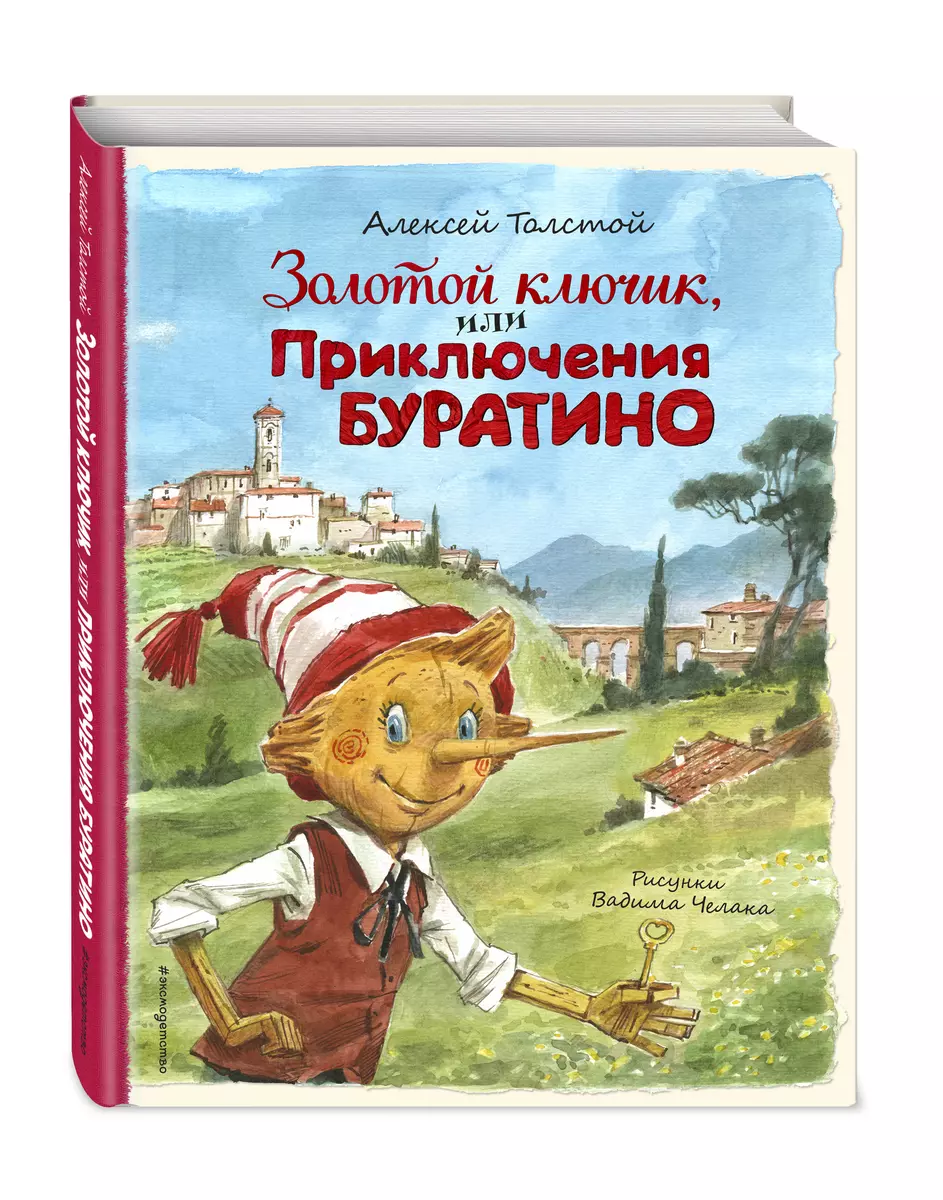 Золотой ключик, или Приключения Буратино (Алексей Толстой) - купить книгу с  доставкой в интернет-магазине «Читай-город». ISBN: 978-5-04-174521-9