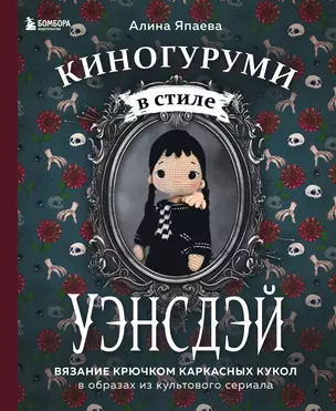 Киногуруми в стиле «УЭНСДЭЙ». Вязание крючком каркасных кукол в образах из культового сериала! — 2988864 — 1