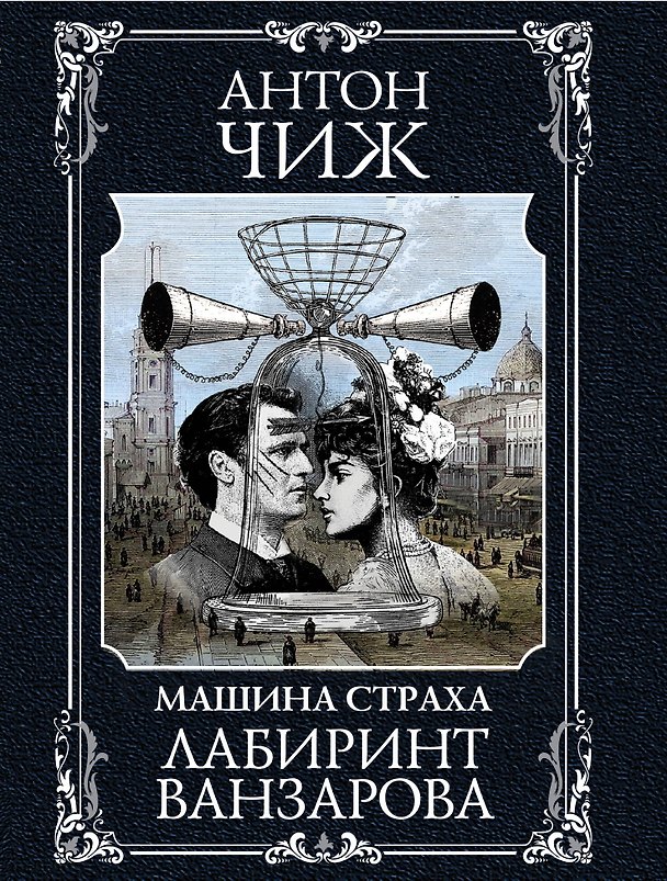 Книга Лабиринт Ванзарова (Антон Чиж) — 1