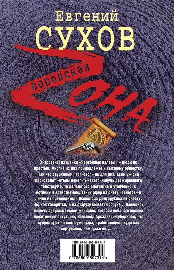 Книга Червонные валеты (Евгений Сухов) — 2