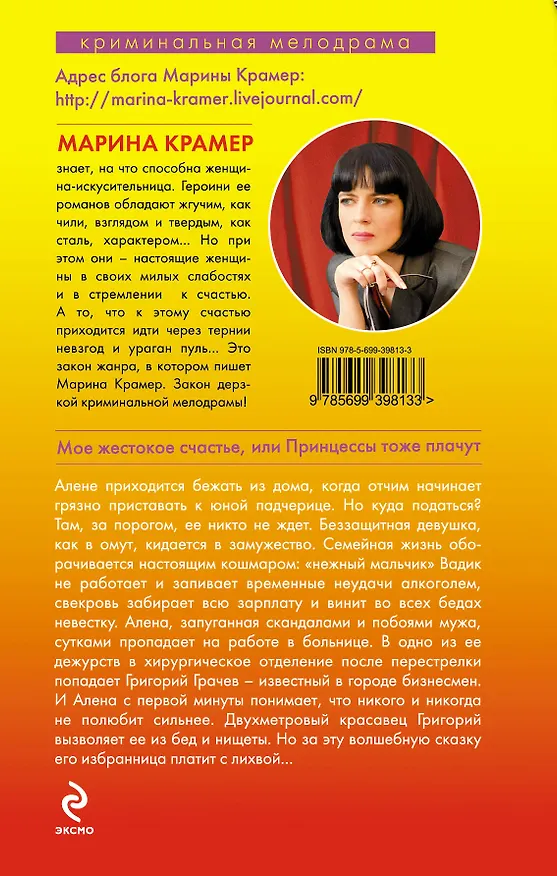 Книга Мое жестокое счастье, или Принцессы тоже плачут : роман (Марина Крамер) — 2