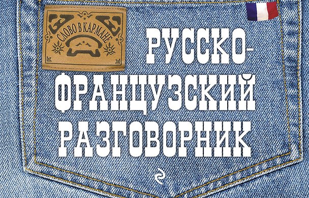 Книга Русско-французский разговорник (Кирилл Казанцев) — 1