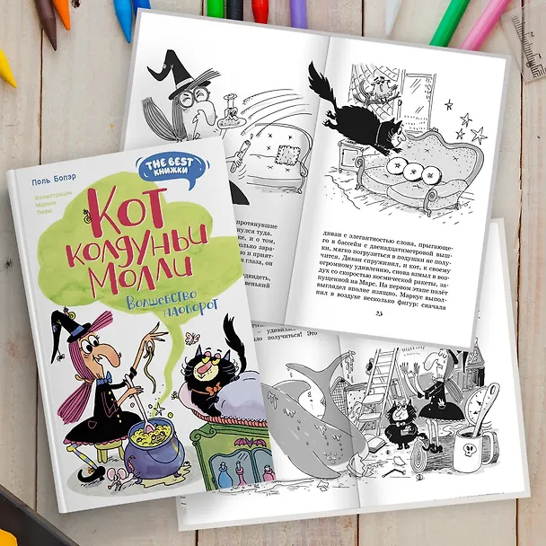 Книга Кот колдуньи Молли. Волшебство наоборот (Поль Бопэр) — 10