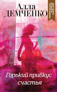 Горький привкус счастья
