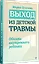 Выход из детской травмы. Обнять внутреннего ребенка — 3109236 — 2