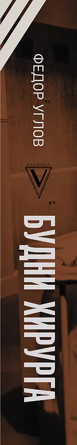 Книга Будни хирурга (Федор Углов) — 3