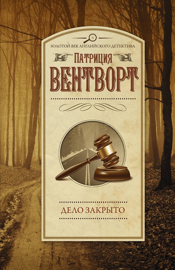 Книга Дело закрыто (Патриция Вентворт) — 1