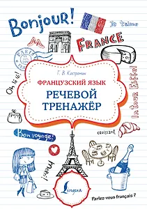 Французский язык. Речевой тренажер