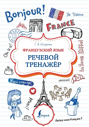 Книга Французский язык. Речевой тренажер (Георгий Костромин)
