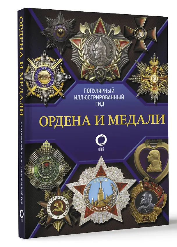 Книга Ордена и медали. Популярный иллюстрированный гид (Игорь Гусев) — 4