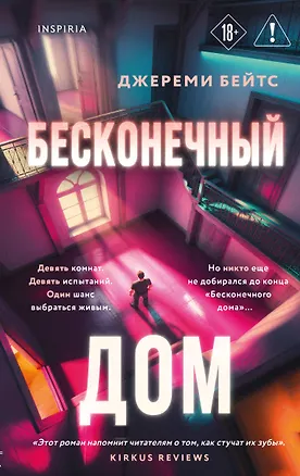 Книга Бесконечный дом (Джереми Бейтс)