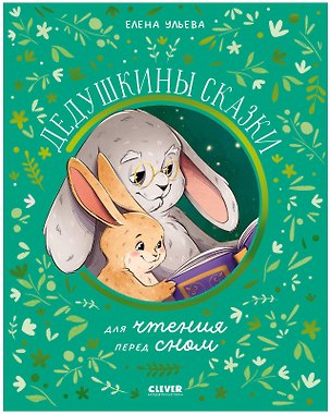 Книга Дедушкины сказки. Для чтения перед сном. Издательство Clever ()