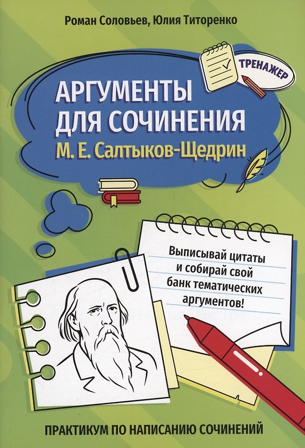 Книга Аргументы для сочинения: М. Е. Салтыков-Щедрин (Роман Соловьев, Юлия Титоренко) — 1