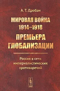 Мировая война 1914-1918. Премьера глобализации.. (м) Дробан